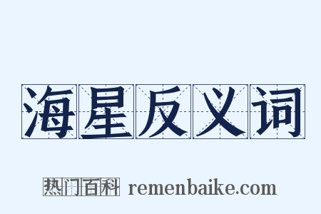 海星反义词是什么意思的图片